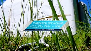 ПНЕВМОКАРКАСНЫЙ МОДУЛЬ – ПКМ Н16