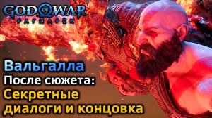 GOW Ragnarok Valhalla | Секретные диалоги Мимира и Сигрун после сюжета | Секретная концовка