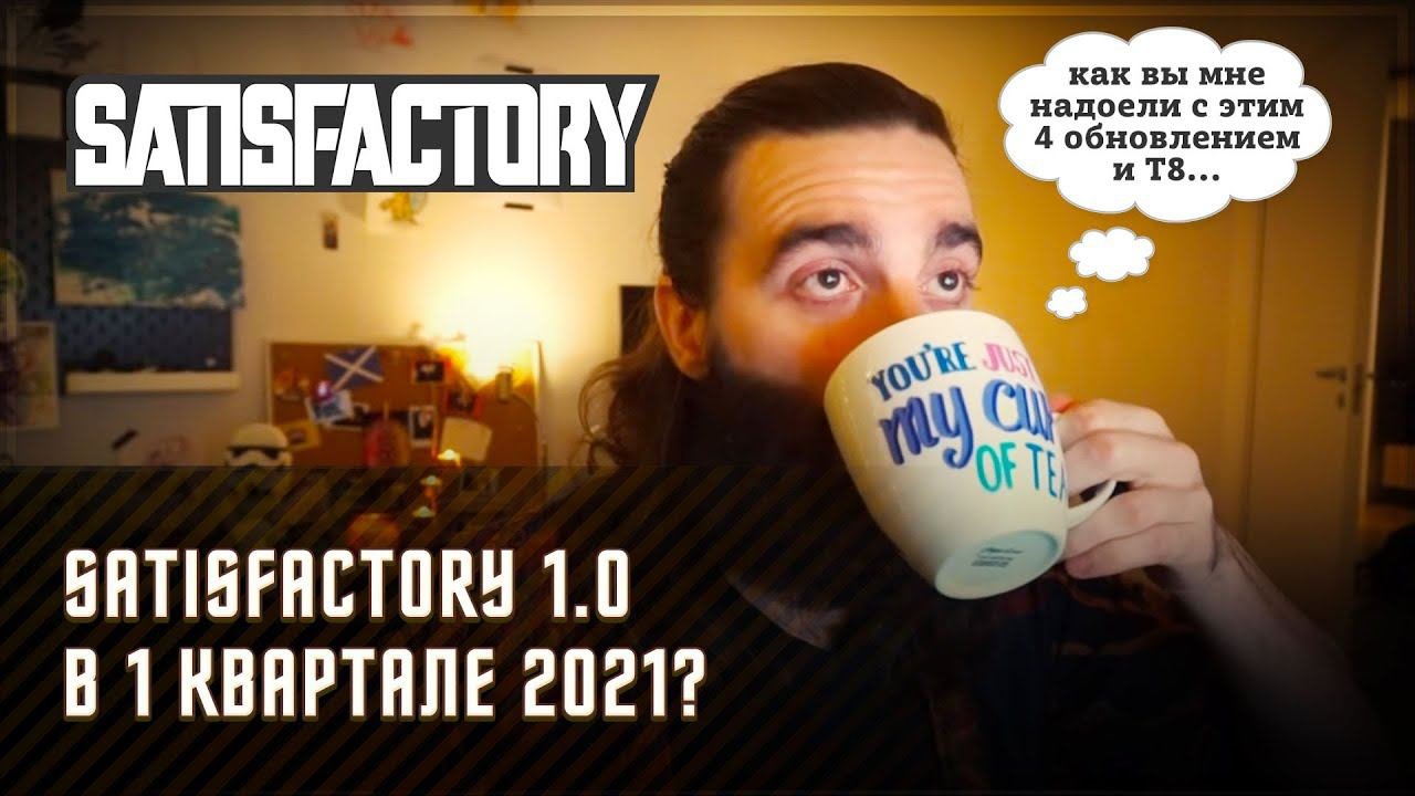 Satisfactory 1.0 вместо 0.4 \ Обновления \ Оптимизация и другие новости от разработчиков!