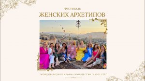 «Женские архетипы: девочка, хозяйка, любовница, королева»