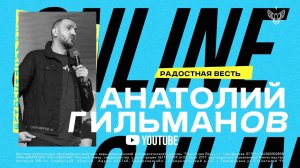 ? Рабы ложных убеждений | Анатолий Гильманов | Радостная Весть | Glad Tidings Church