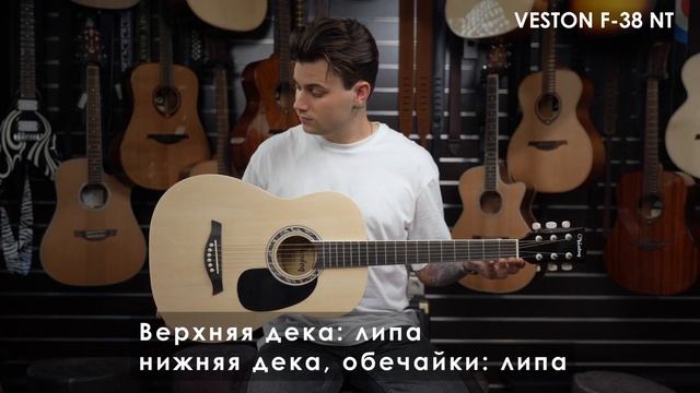 Обзор акустической гитары VESTON F-38 NT