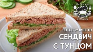 Фишки от Илезера и Мишки - Сэндвич с тунцом