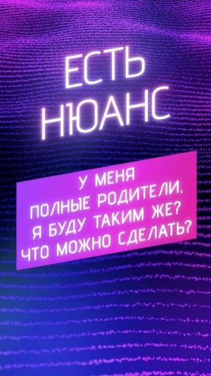 У меня полные родители, я буду таким же? Что можно сделать?