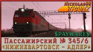 Сценарий «Пассажирский № 345/346 Нижневартовск – Адлер» . Trainz Railroad Simulator 2019/22