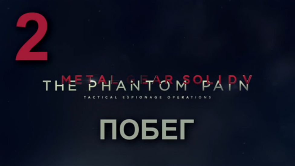 Прохождение Metal Gear Solid 5: The Phantom Pain [HD|PC] - Часть 2 (Побег)