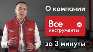О компании ВсеИнструменты.ру за 3 минуты.
