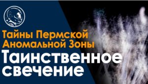 Взлёт НЛО или аномальное явление? Свечение в Молебском треугольнике. Уфология