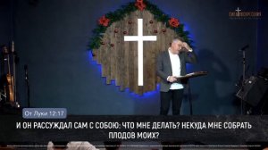 Хотите изменить жизнь? Измените мысли! | Пастор Сергей Горохов | 12.12.2021