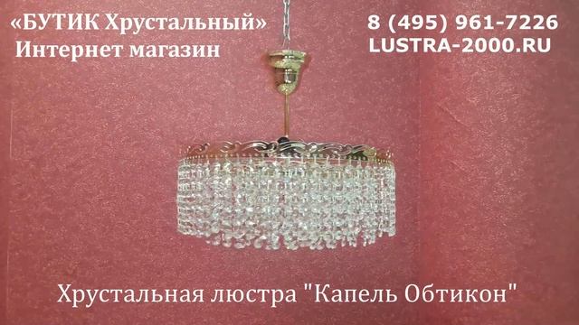 Хрустальная люстра "Карина Обтикон" с подвесом смотреть онлайн