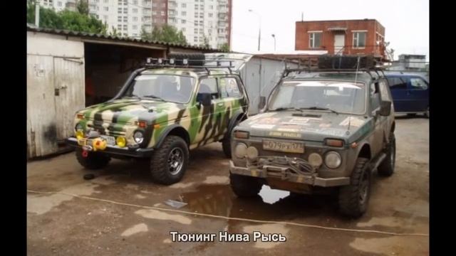 #1389. Тюнинг Нива Рысь