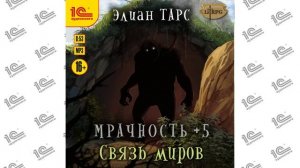 Мрачность +5. Связь миров (Элиан Тарс). Читает Амир Шакиров_demo