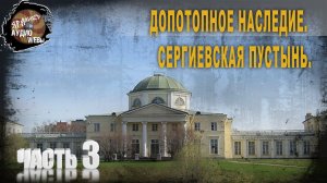 6 48 Допотопное наследие,Сергиевская пустынь,Ч 3 ,В Козин