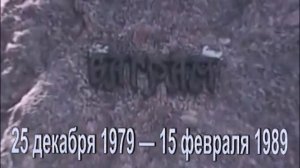 Афганистан 25 декабря 1979 — 15 февраля 1989. Мы уходим.mp4