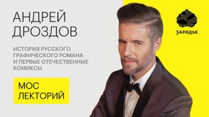 Андрей Дроздов – об отечественных комиксах от Чехова до наших дней Лекция