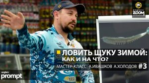 Ловить щуку зимой: как и на что? Мастер-класс А. Ивашков и А.Холодов. Часть 3. Anglers Prompt
