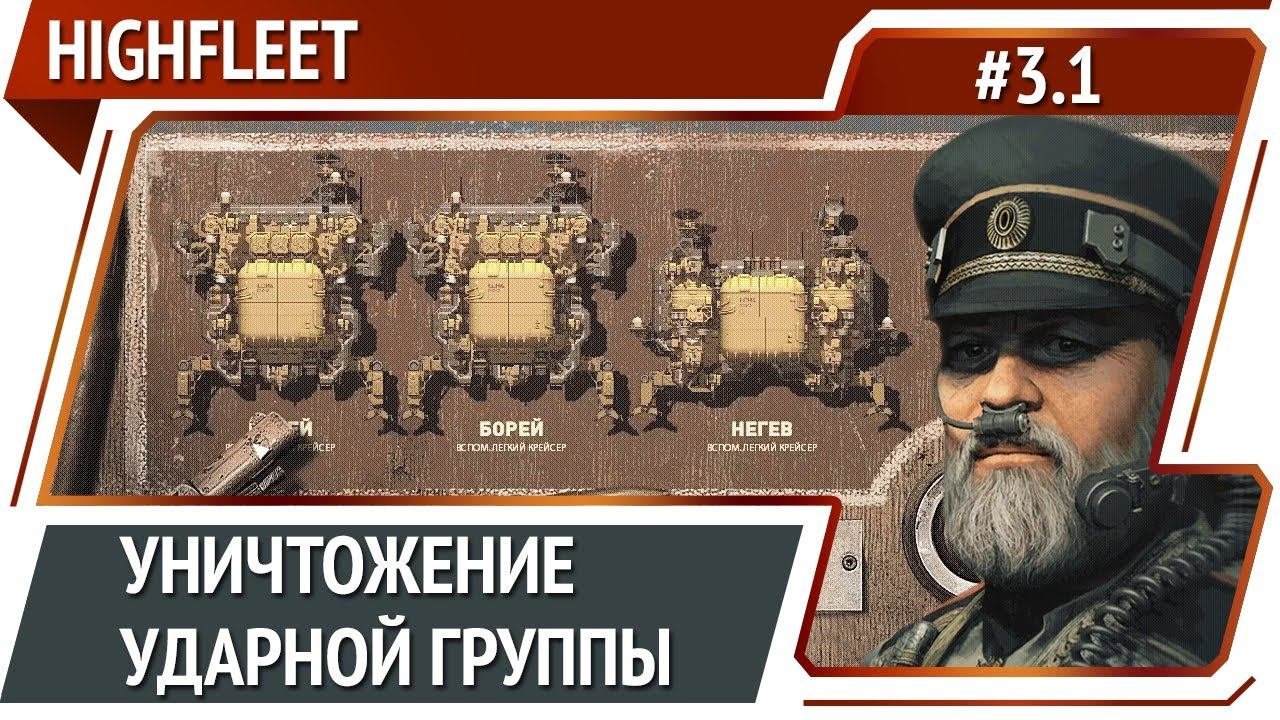 Отчаянная ситуация / HighFleet: прохождение #3.1 [Максимальная сложность]