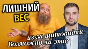 Как проблемы со щитовидной железой отображаются на вашем весе?