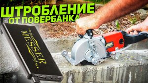 Автономное штробление | MESSER T1556