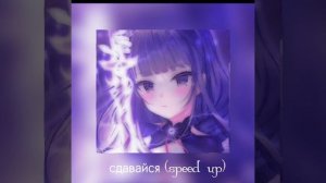 |•Сергей Лазарев •|•сдавайся•|•(speed up)•|