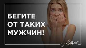 С какими мужчинами лучше не связываться?