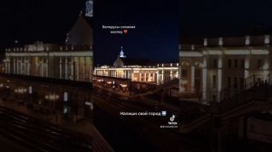 Брестский вокзал вечером #Shorts Брест-Центральный видео 2021