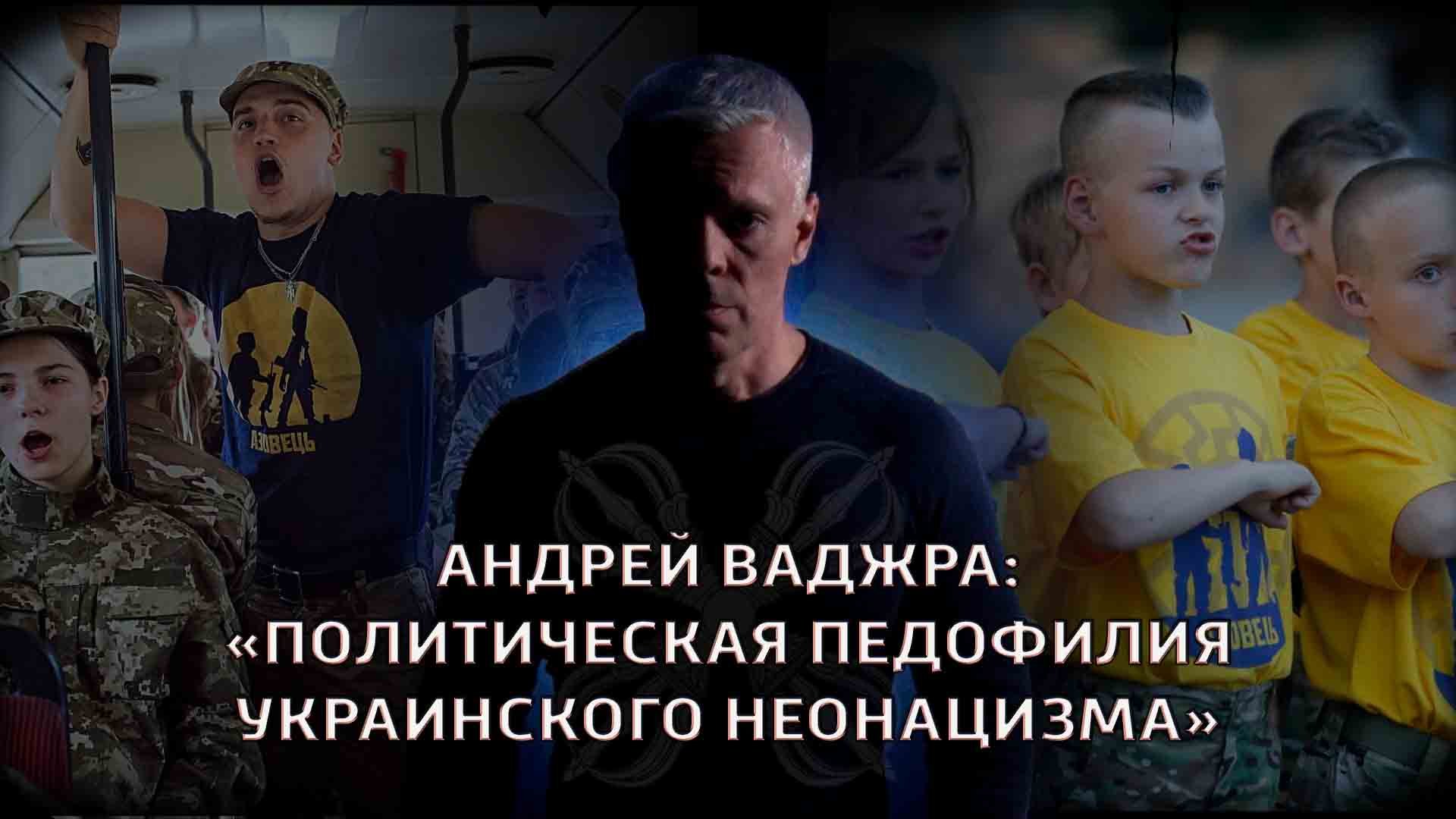 Политическая педофилия украинского неонацизма