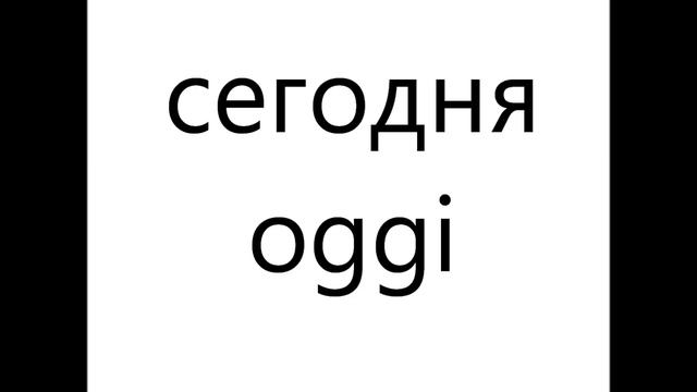 300 Итальянские фразы для начинающих