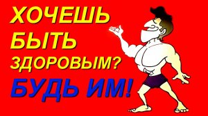 ХОЧЕШЬ БЫТЬ ЗДОРОВЫМ_ БУДЬ ИМ! (Режиссёр - Геннадий Волик, 2020 г.)