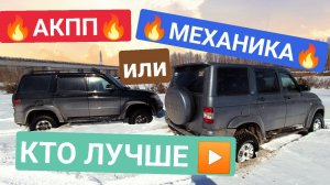 КАКОЙ ПАКАКОЙ ПАТРИОТ ПРОХОДИМЕЕ на АКПП или МЕХАНИКЕТРИОТ ПРОХОДИМЕЕ на АКПП или МЕХАНИКЕ.mp4