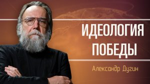 Пять оснований русской идеологии. Александр Дугин