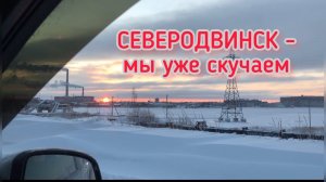 #влог / Еще не уехали, а уже скучаем / Зимний Северодвинск