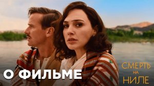 Смерть на Ниле / Death on the Nile (2022) Опасное путешествие / Трейлер