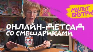 СМЕШАРИКИ И МАША КОРНИЛОВА: ЧИТАЕМ КНИЖНИ И ЖУРНАЛЫ! ДЕТСКИЙ САД ОНЛАЙН СО СМЕШАРИКАМИ!