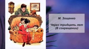 М. Зощенко. Через тридцать лет (В сокращении)