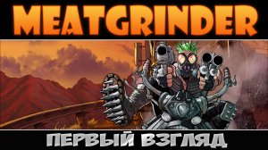 Ярость на дороге ► Meatgrinder ► Первый взгляд