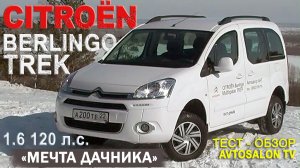 "Мечта Дачника" тест CITROEN BERLINGO TREK /AVTOSALON TV