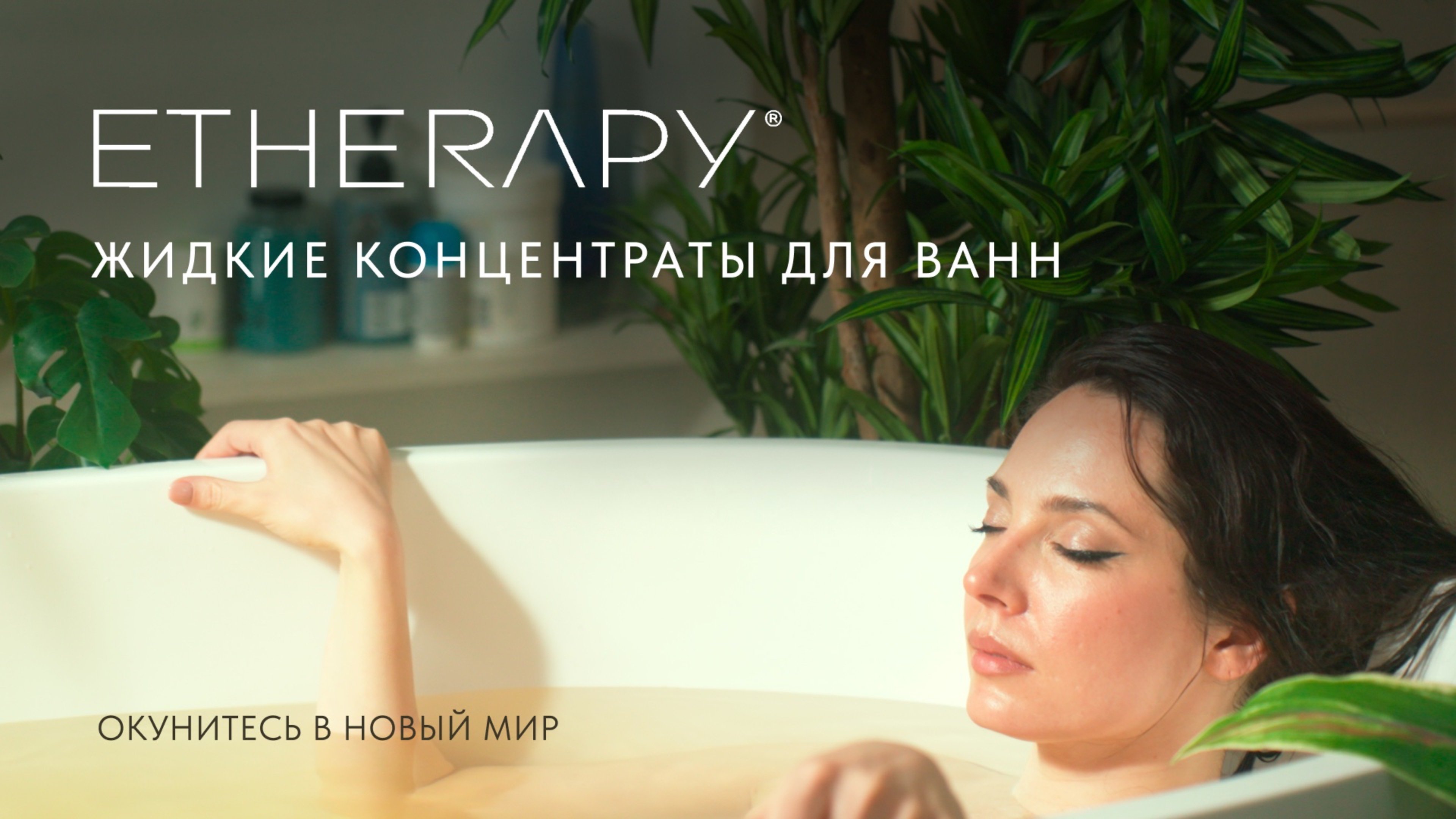 Розмариновая ванна SPA с концентратом для ванн «Etherapy» (Этѐрапи)