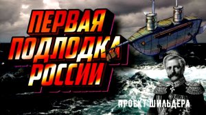 Подводная лодка Шильдера. Первая подводная лодка России