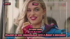 7 Days — «Это крем-какао» в 8х быстрее | PRO Рекламу