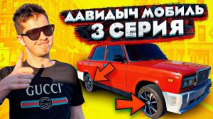 ДАВИДЫЧ МОБИЛЬ - 3 СЕРИЯ! НОВЫЕ ДИСКИ НА ЖИГУ?!