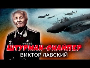 Виктор Лавский. Штурман-снайпер