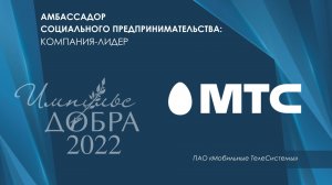 Лауреат Премии «Импульс добра-2022»: МТС