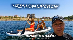 ЧЕРНОМОРСКОЕЗападный Крым конец летнего сезона 2023 РЫБЗИК пляж ОБСТАНОВКА