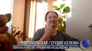 ОНЛАЙН - ВИДЕО УРОК. Студия "СЕЛЕНА" - Понятие и простое упражнение на ощущение вибрато