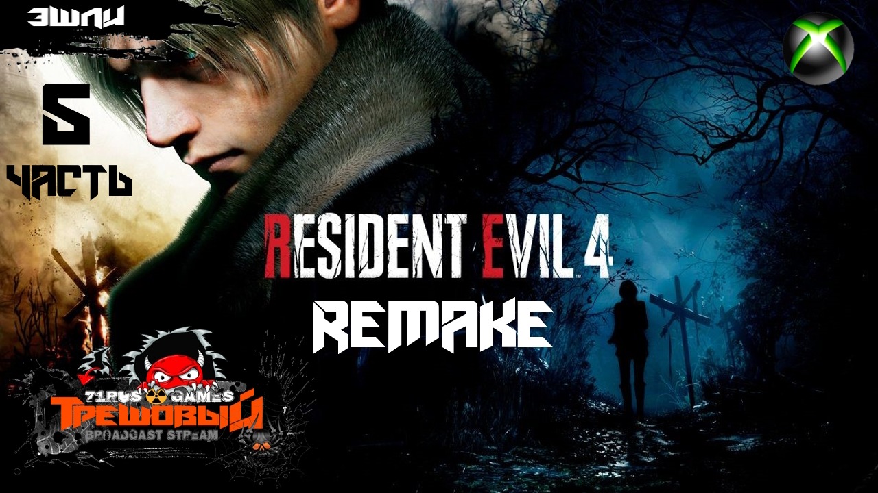 Resident Evil 4 Remake -ЭШЛИ  [Стрим 5]