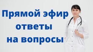 Прямой эфир 08.06.2022 на вопросы отвечает доктор Лисенкова