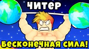 ПОЛУЧИЛ БЕСКОНЕЧНУЮ СИЛУ и СТАЛ САМЫМ СИЛЬНЫМ В МИРЕ в Roblox