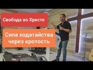 ❗СИЛА ходатайства через кротость./  Антон Черемисин./ Краснодар.