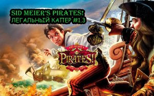 Прохождение Sid Meier's Pirates! №1.3